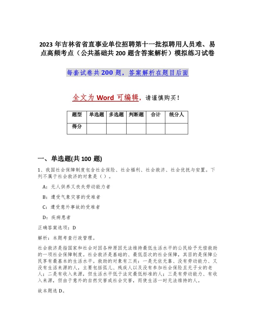 2023年吉林省省直事业单位招聘第十一批拟聘用人员难易点高频考点公共基础共200题含答案解析模拟练习试卷