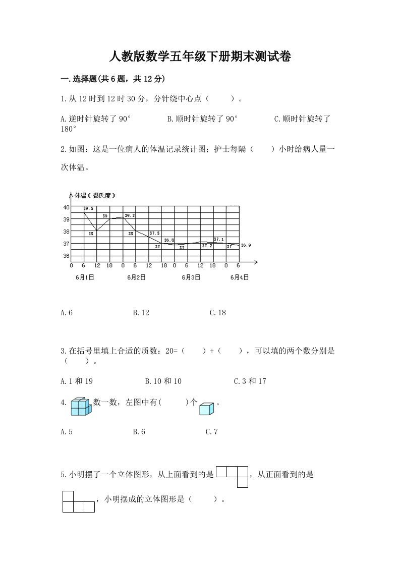 人教版数学五年级下册期末测试卷附完整答案（各地真题）