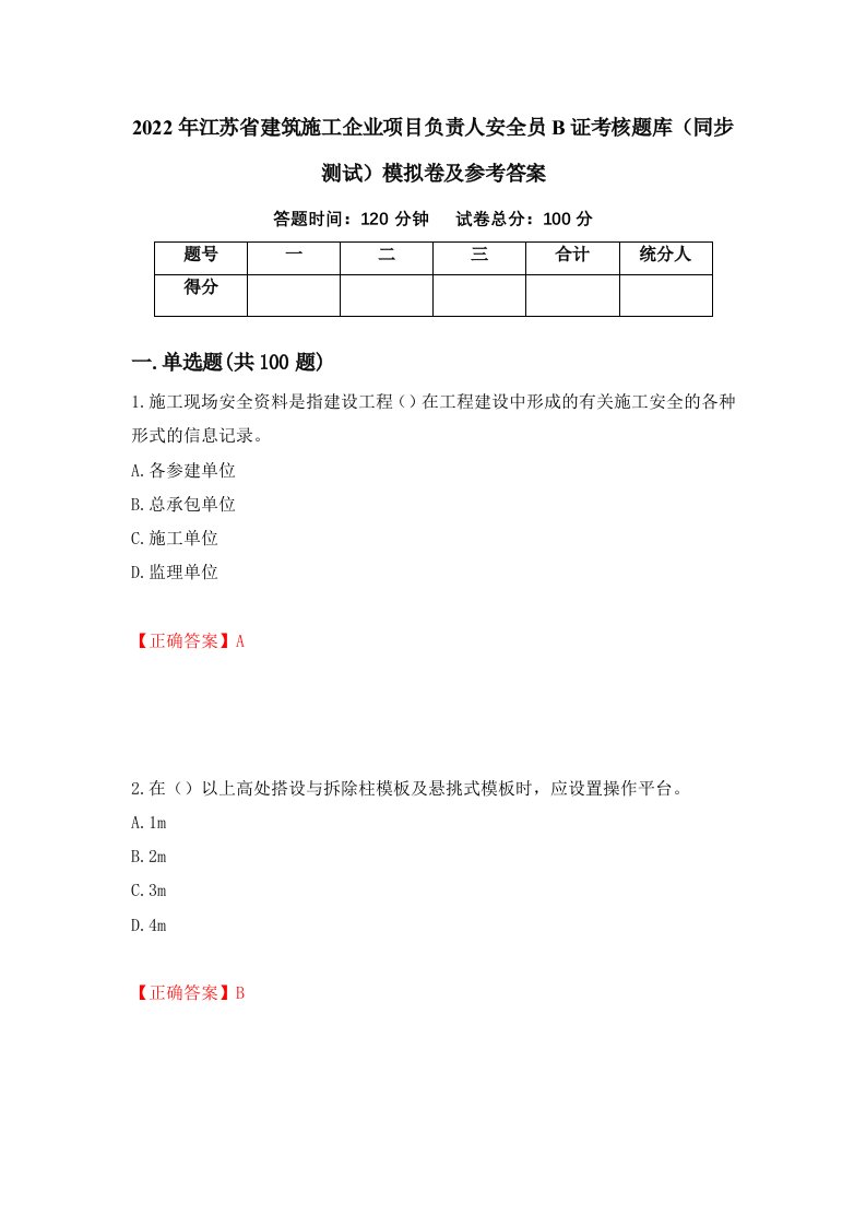 2022年江苏省建筑施工企业项目负责人安全员B证考核题库同步测试模拟卷及参考答案75