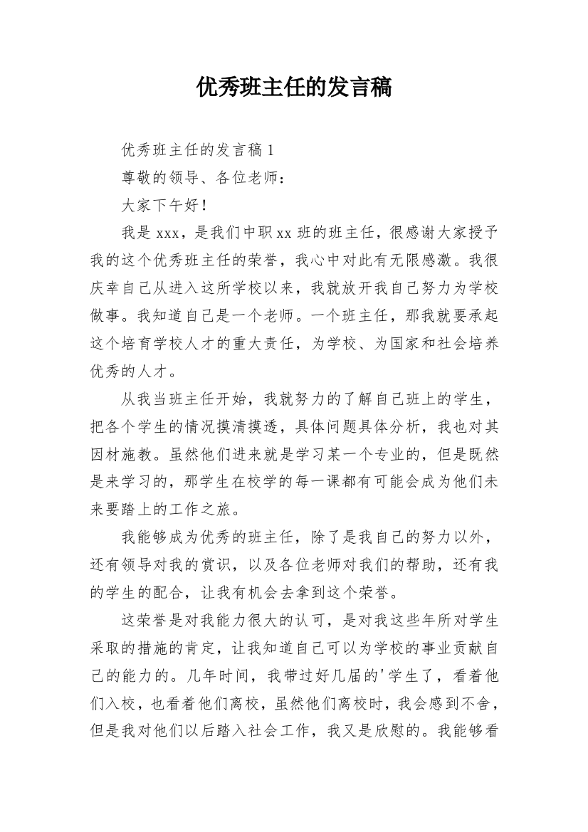 优秀班主任的发言稿_7