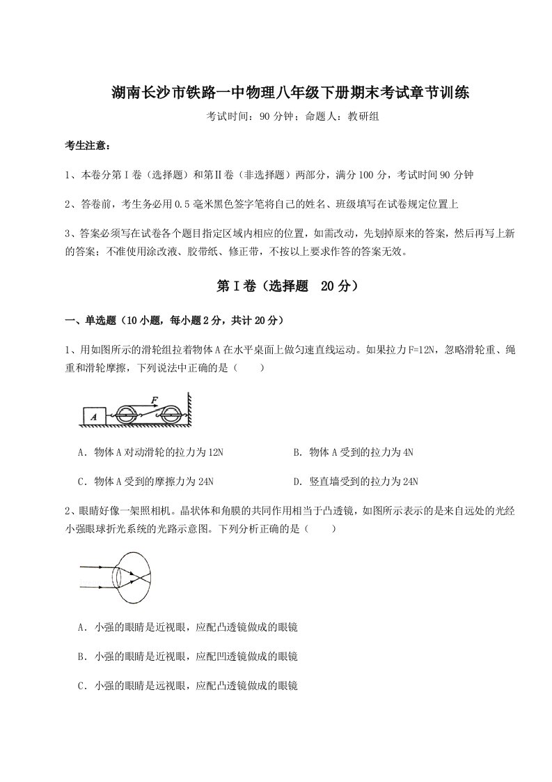 2023-2024学年湖南长沙市铁路一中物理八年级下册期末考试章节训练试题（详解）