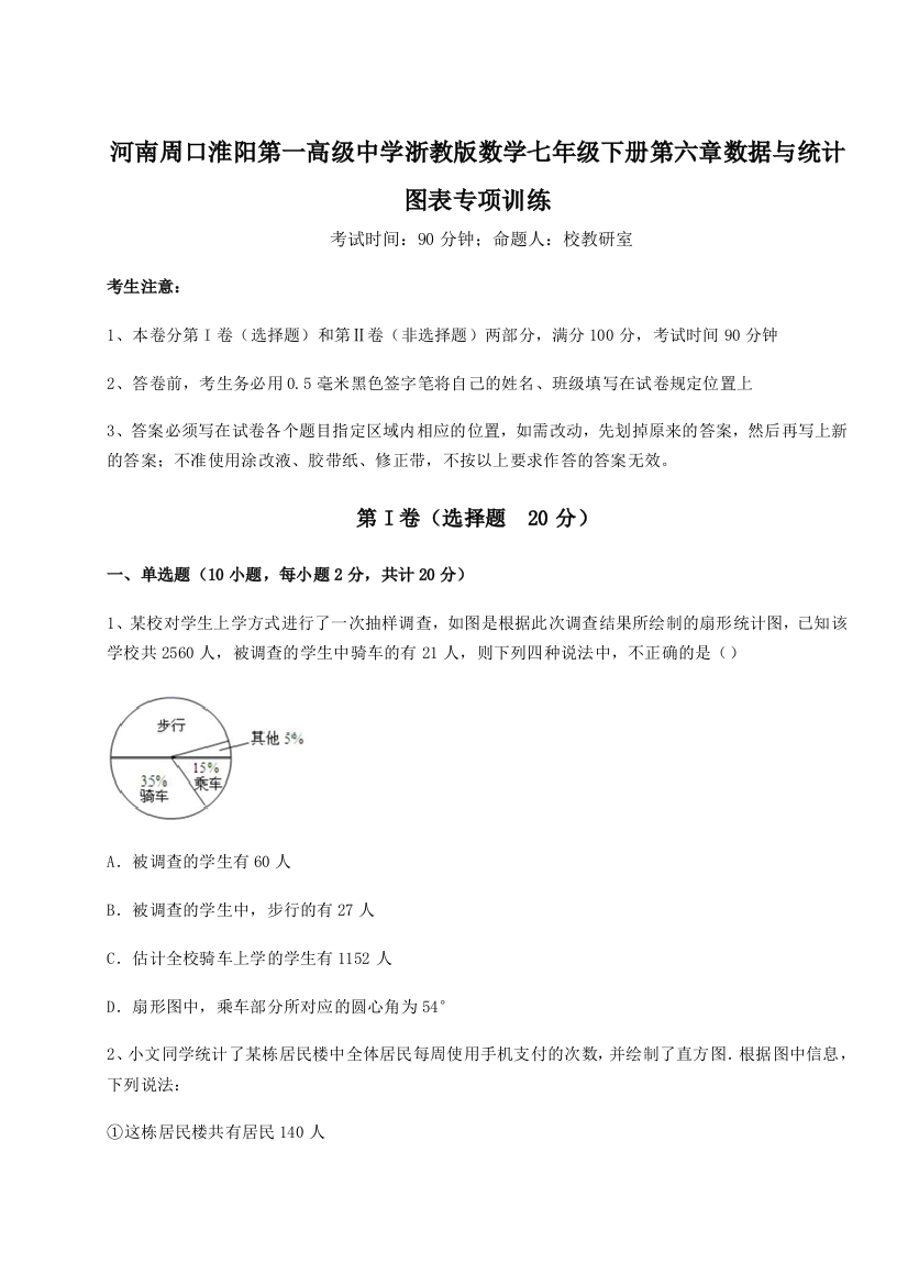 重难点解析河南周口淮阳第一高级中学浙教版数学七年级下册第六章数据与统计图表专项训练试卷（详解版）