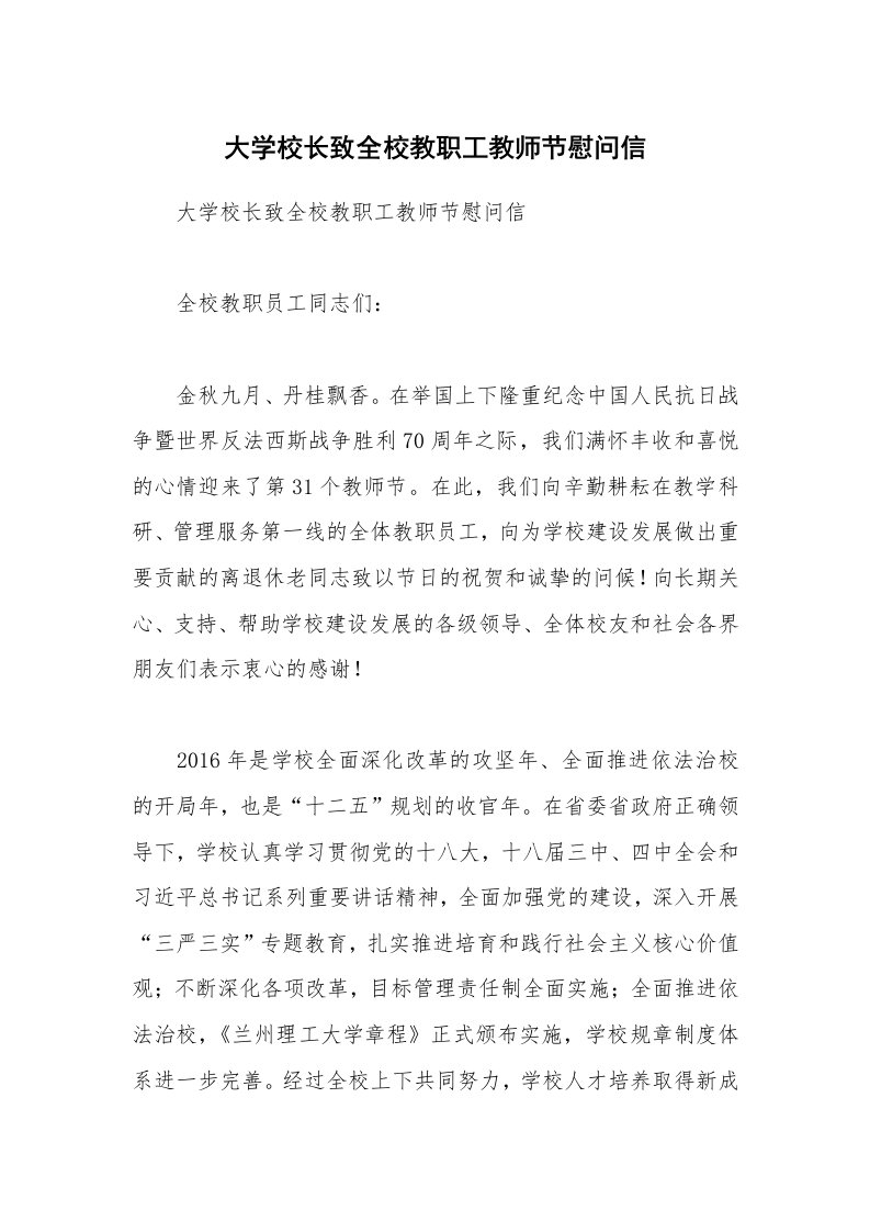 大学校长致全校教职工教师节慰问信