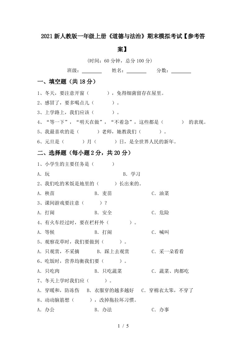 2021新人教版一年级上册道德与法治期末模拟考试参考答案