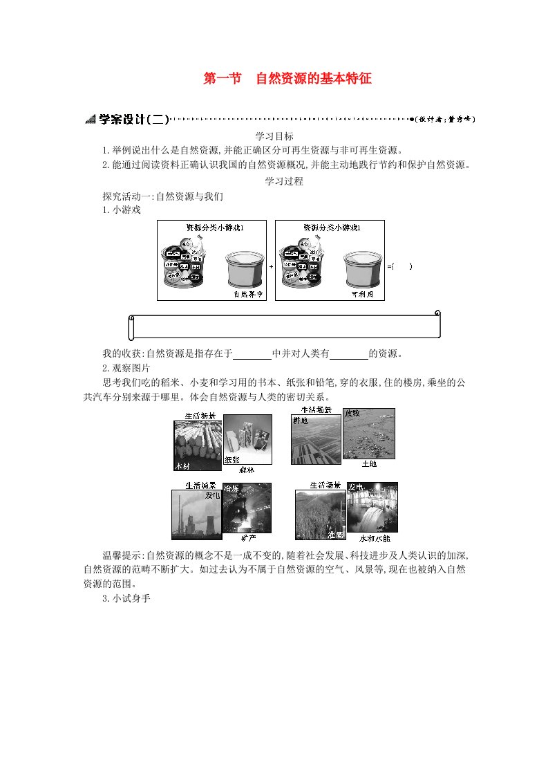 八年级地理上册3.1自然资源的基本特征学案设计2（新版）新人教版