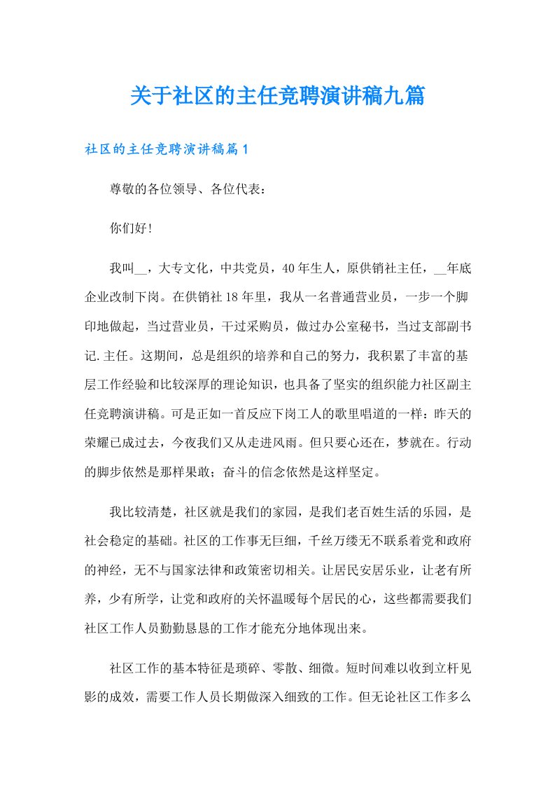 关于社区的主任竞聘演讲稿九篇