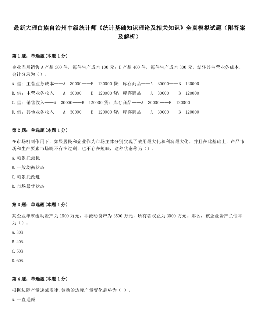 最新大理白族自治州中级统计师《统计基础知识理论及相关知识》全真模拟试题（附答案及解析）