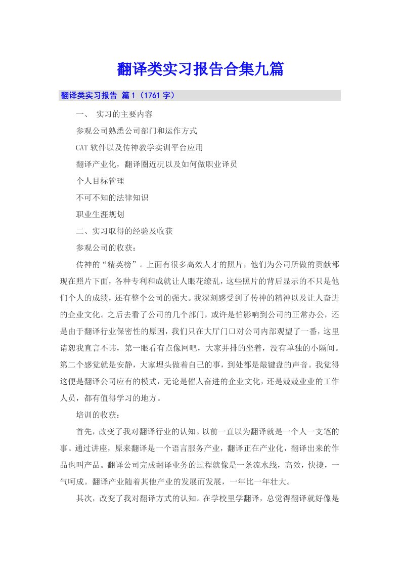 翻译类实习报告合集九篇