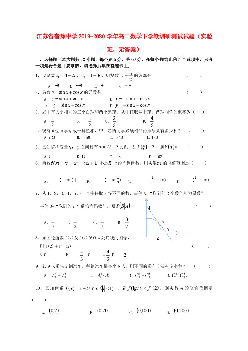 江苏省宿豫中学2019-2020学年高二数学下学期调研测试试题实验班无答案