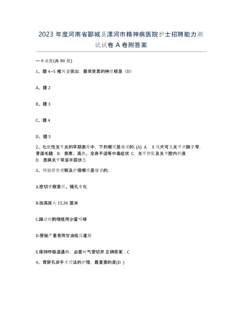 2023年度河南省郾城县漯河市精神病医院护士招聘能力测试试卷A卷附答案