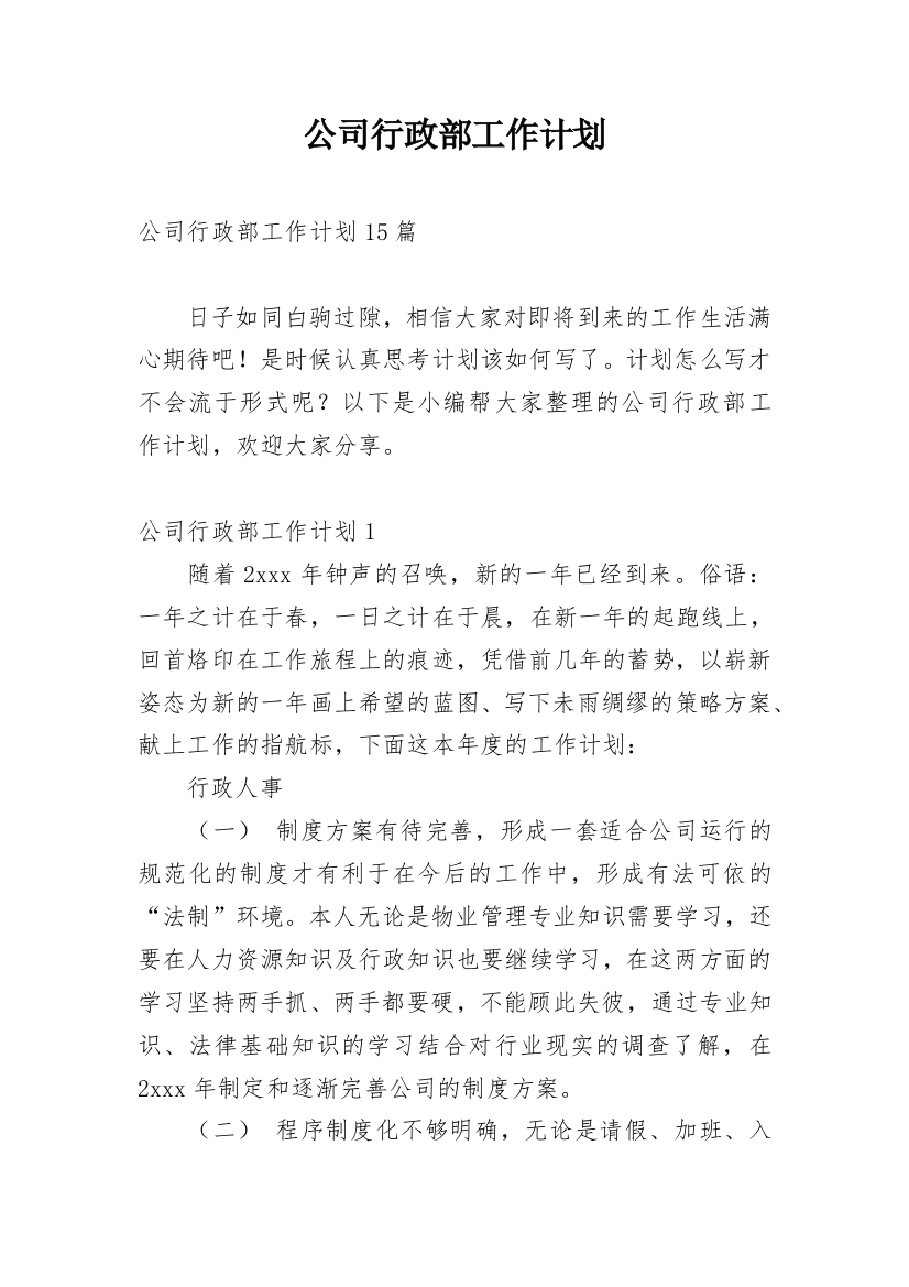 公司行政部工作计划_11