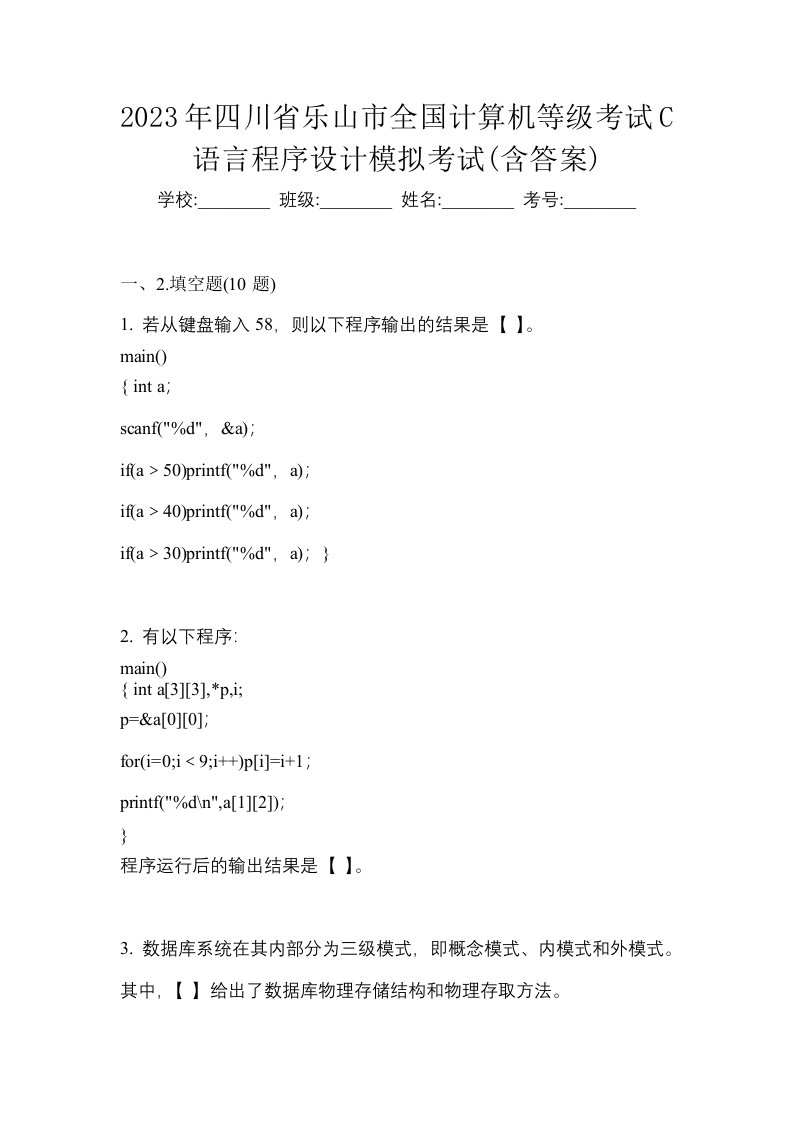 2023年四川省乐山市全国计算机等级考试C语言程序设计模拟考试含答案