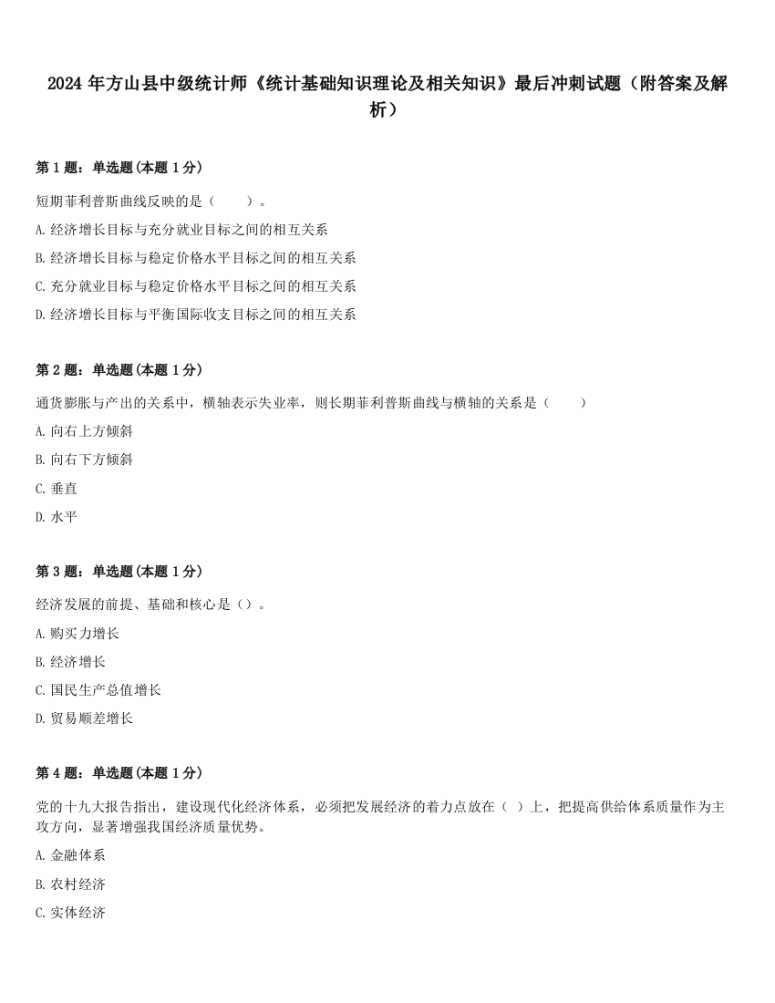 2024年方山县中级统计师《统计基础知识理论及相关知识》最后冲刺试题（附答案及解析）