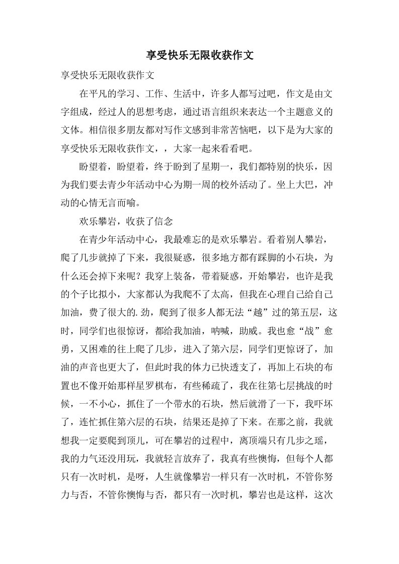 享受快乐无限收获作文