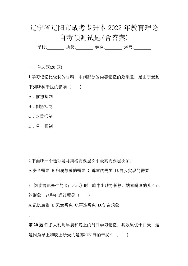 辽宁省辽阳市成考专升本2022年教育理论自考预测试题含答案