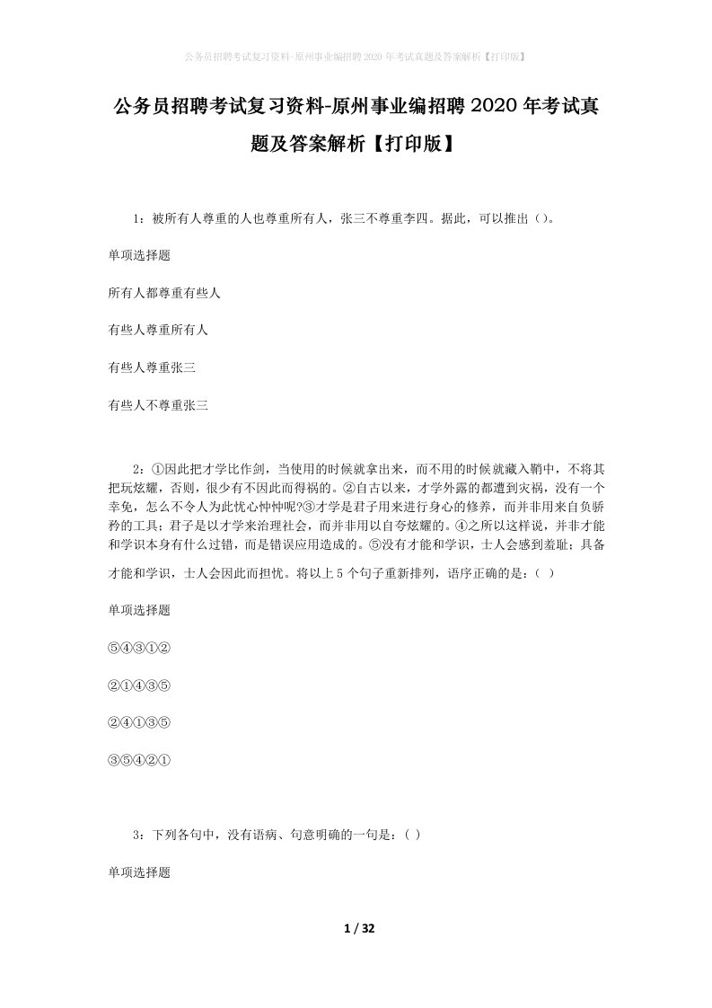 公务员招聘考试复习资料-原州事业编招聘2020年考试真题及答案解析打印版