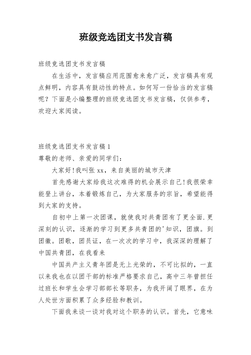 班级竞选团支书发言稿