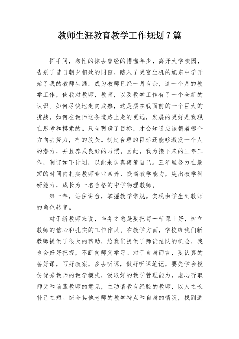 教师生涯教育教学工作规划7篇