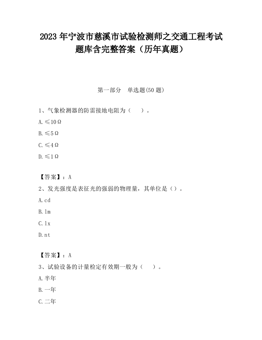 2023年宁波市慈溪市试验检测师之交通工程考试题库含完整答案（历年真题）