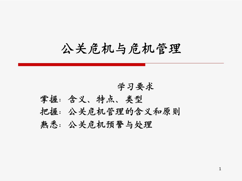 公关危机与危机管理课件