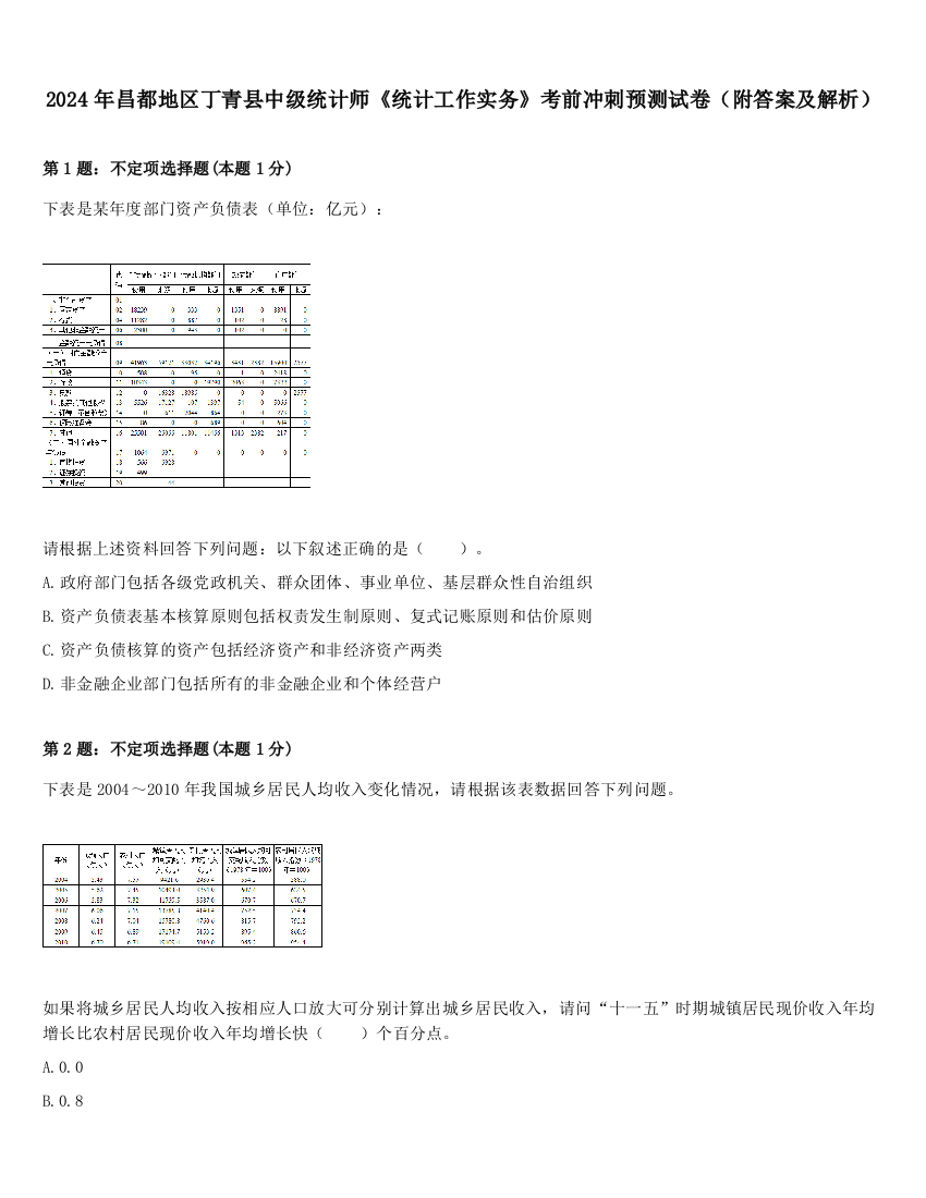 2024年昌都地区丁青县中级统计师《统计工作实务》考前冲刺预测试卷（附答案及解析）