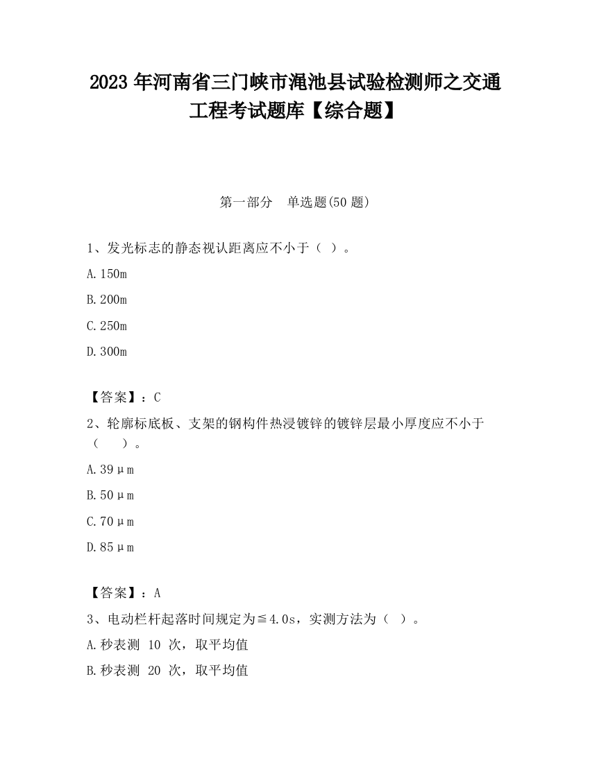 2023年河南省三门峡市渑池县试验检测师之交通工程考试题库【综合题】