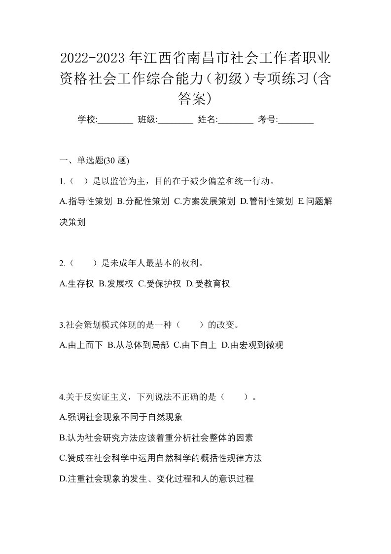 2022-2023年江西省南昌市社会工作者职业资格社会工作综合能力初级专项练习含答案