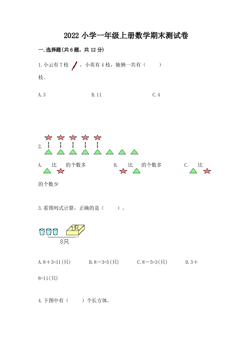 2022小学一年级上册数学期末测试卷及参考答案(能力提升)