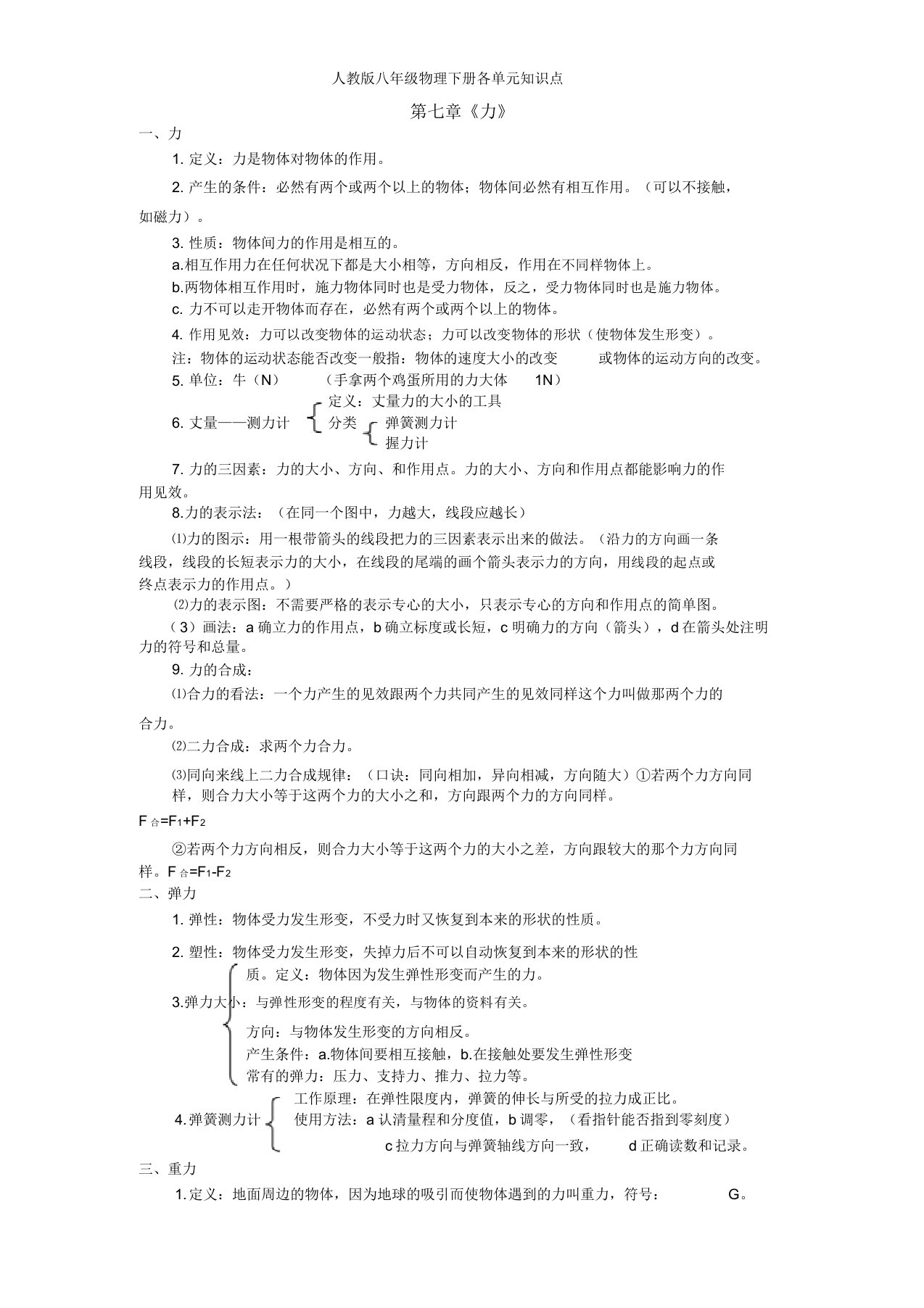 人教版八年级物理下册各单元知识点