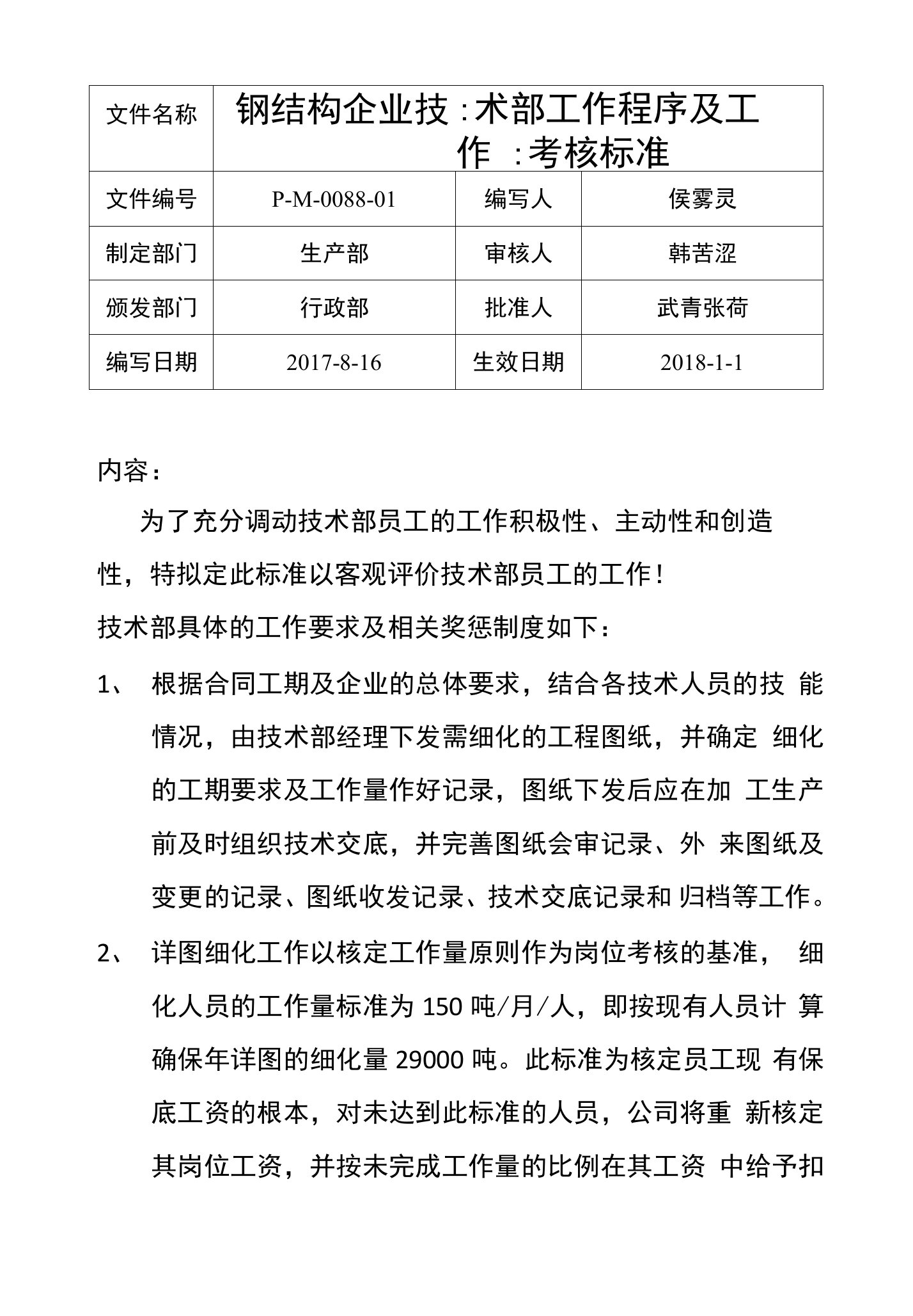 钢结构企业技术部工作程序及工作量考核标准