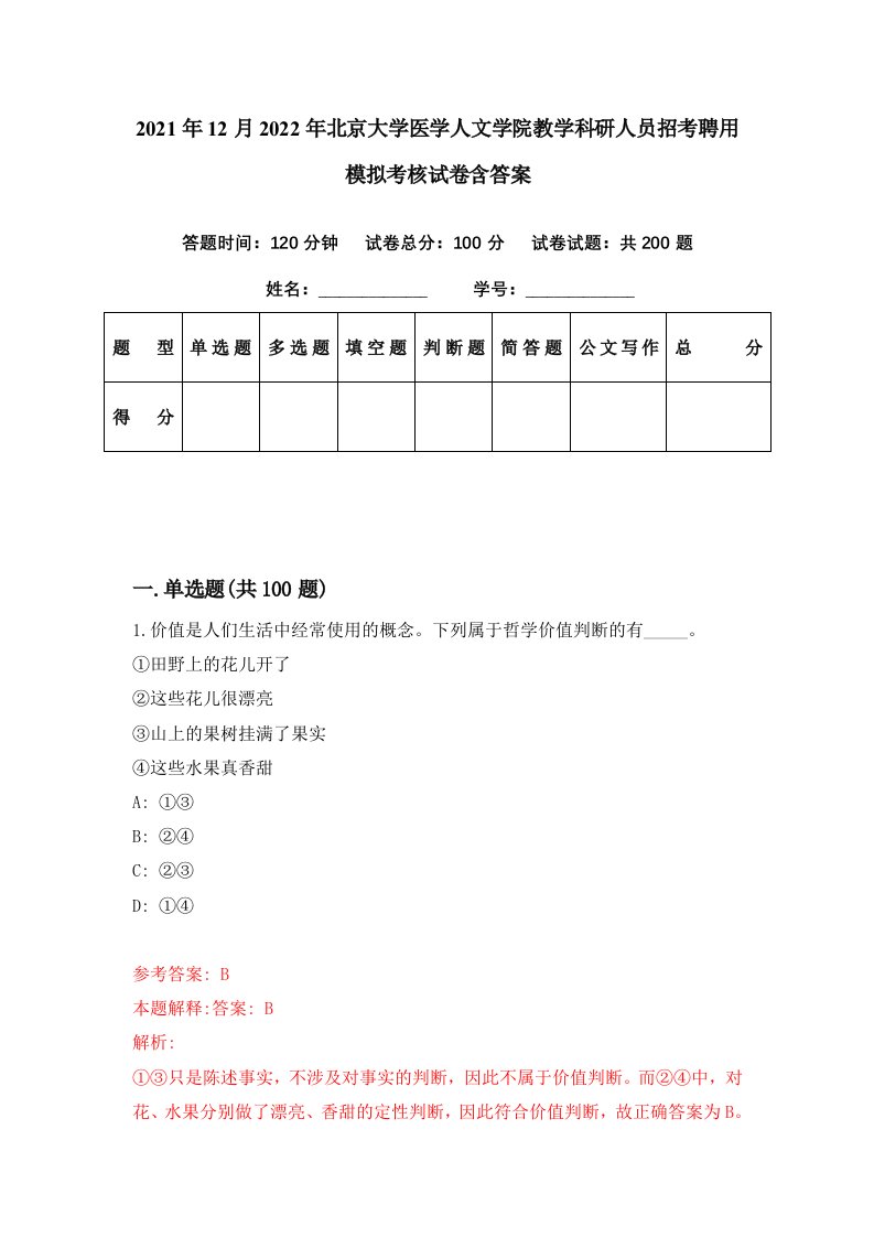 2021年12月2022年北京大学医学人文学院教学科研人员招考聘用模拟考核试卷含答案8