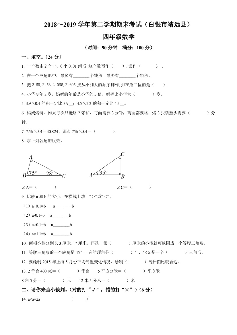 2018-2019学年甘肃省白银市靖远县北师大版四年级下册期末考试数学试卷原卷版