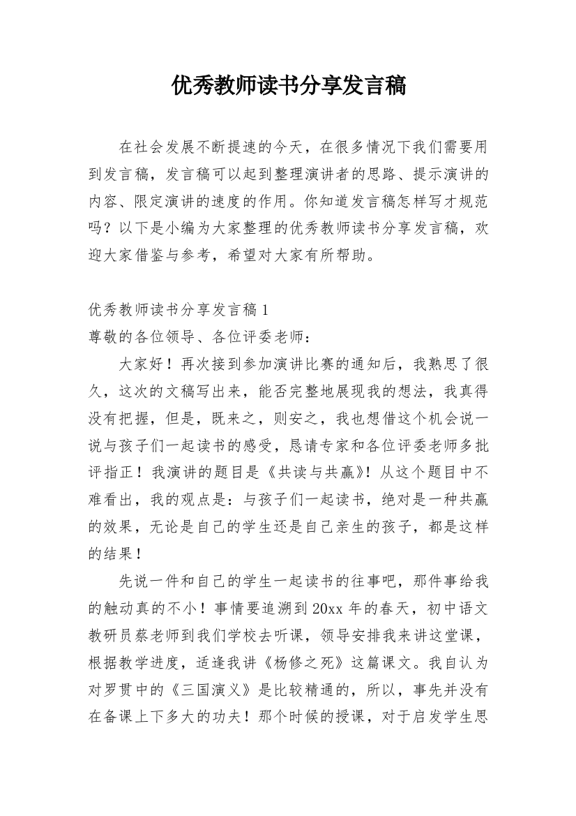 优秀教师读书分享发言稿