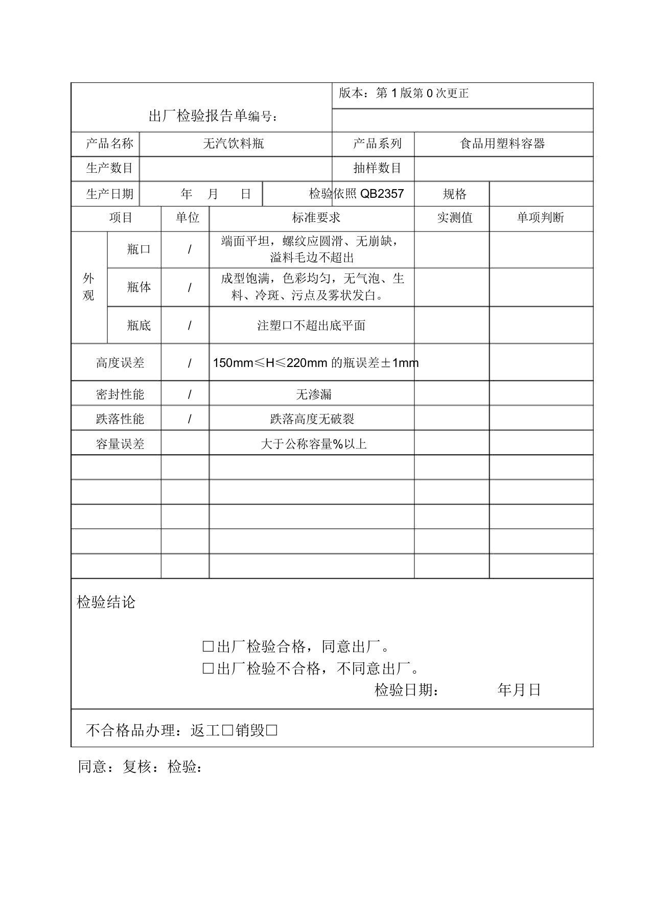 PET瓶出厂检验报告总结计划单