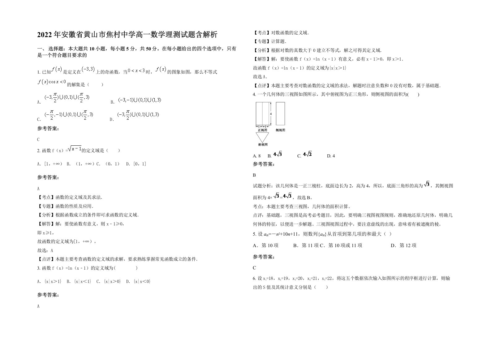 2022年安徽省黄山市焦村中学高一数学理测试题含解析