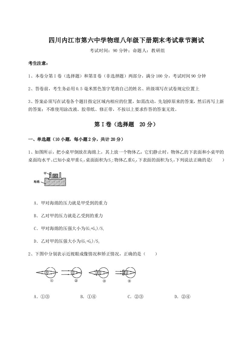 2023年四川内江市第六中学物理八年级下册期末考试章节测试试卷（详解版）