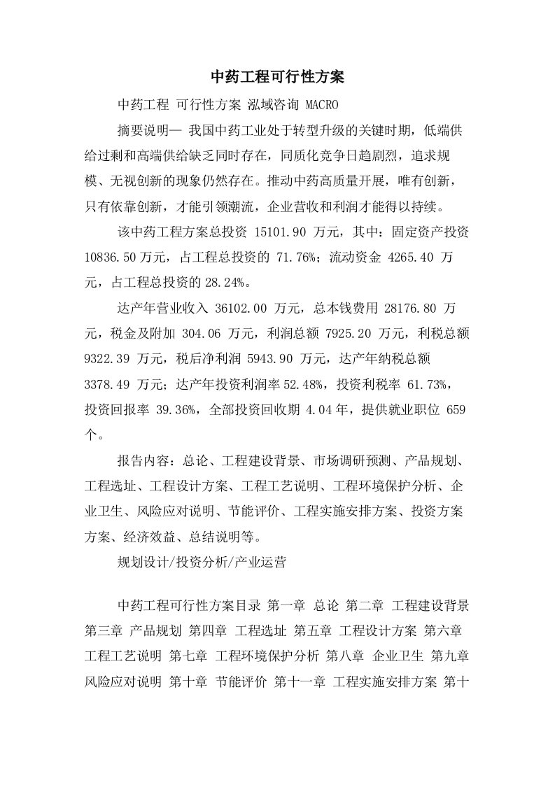 中药项目可行性方案