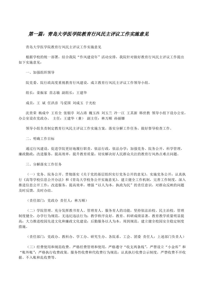 青岛大学医学院教育行风民主评议工作实施意见[修改版]