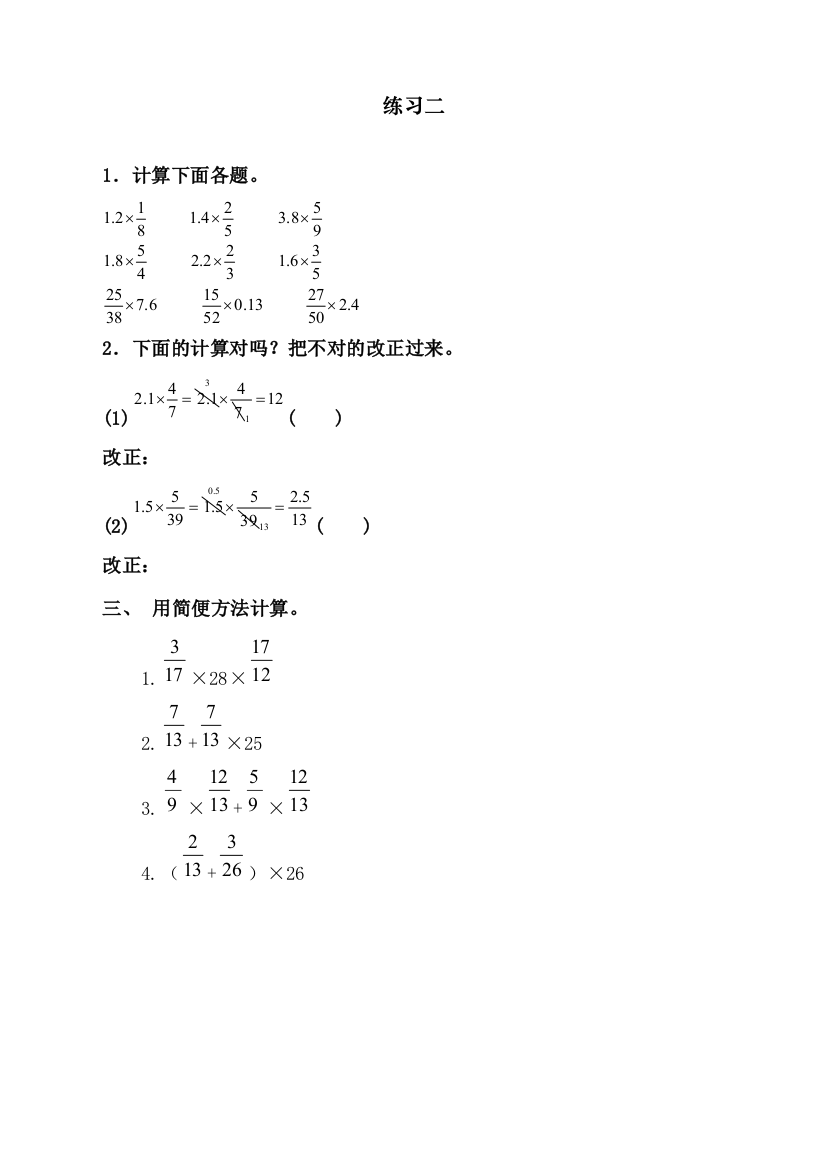 统编人教版小学六年级上册数学《练习二》课时达标练习题