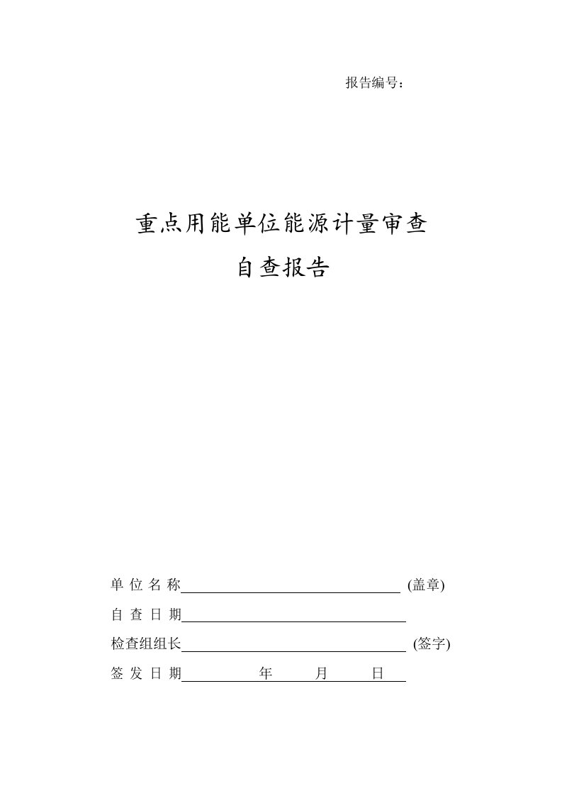 重点用能单位能源计量审查自查报告