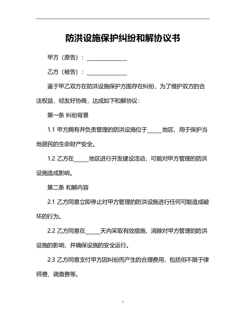 防洪设施保护纠纷和解协议书