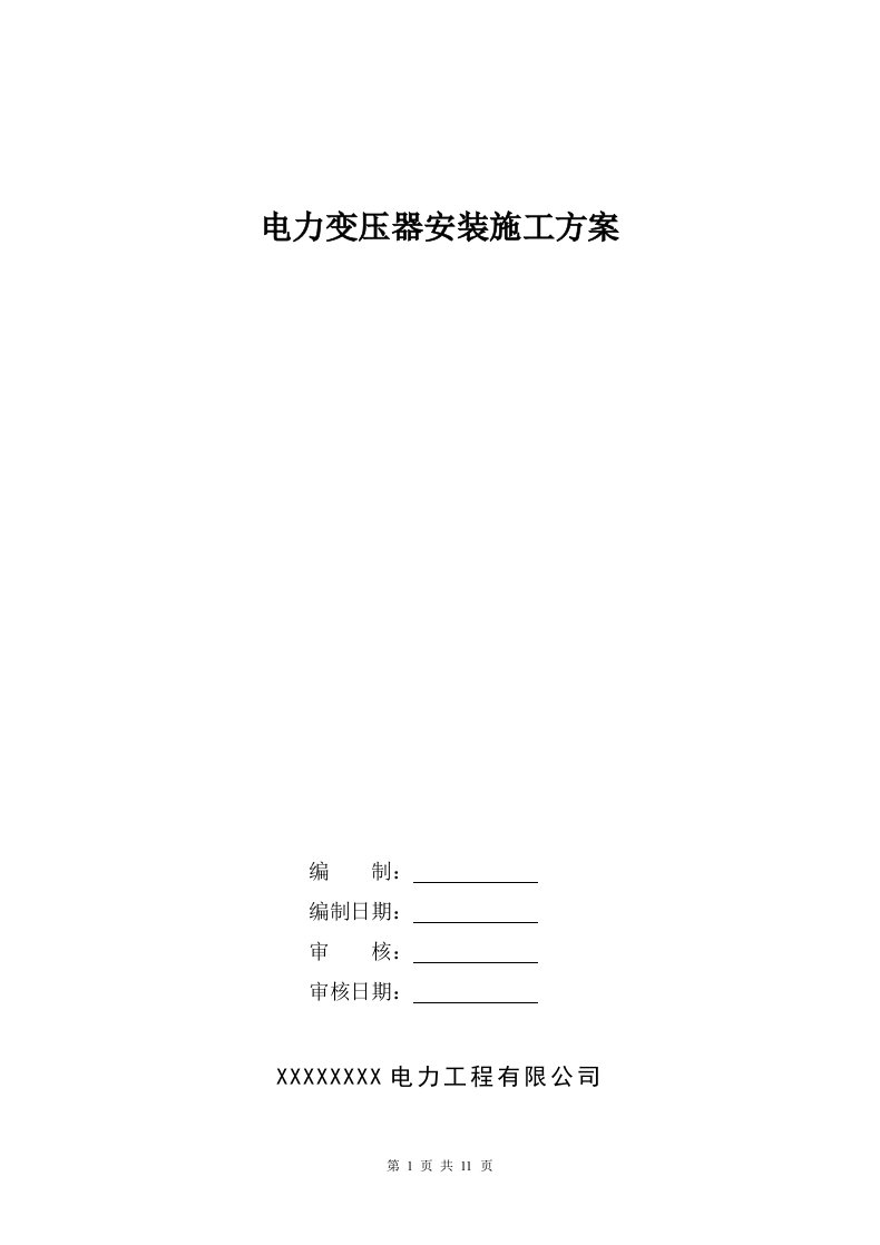 电力变压器安装施工方案