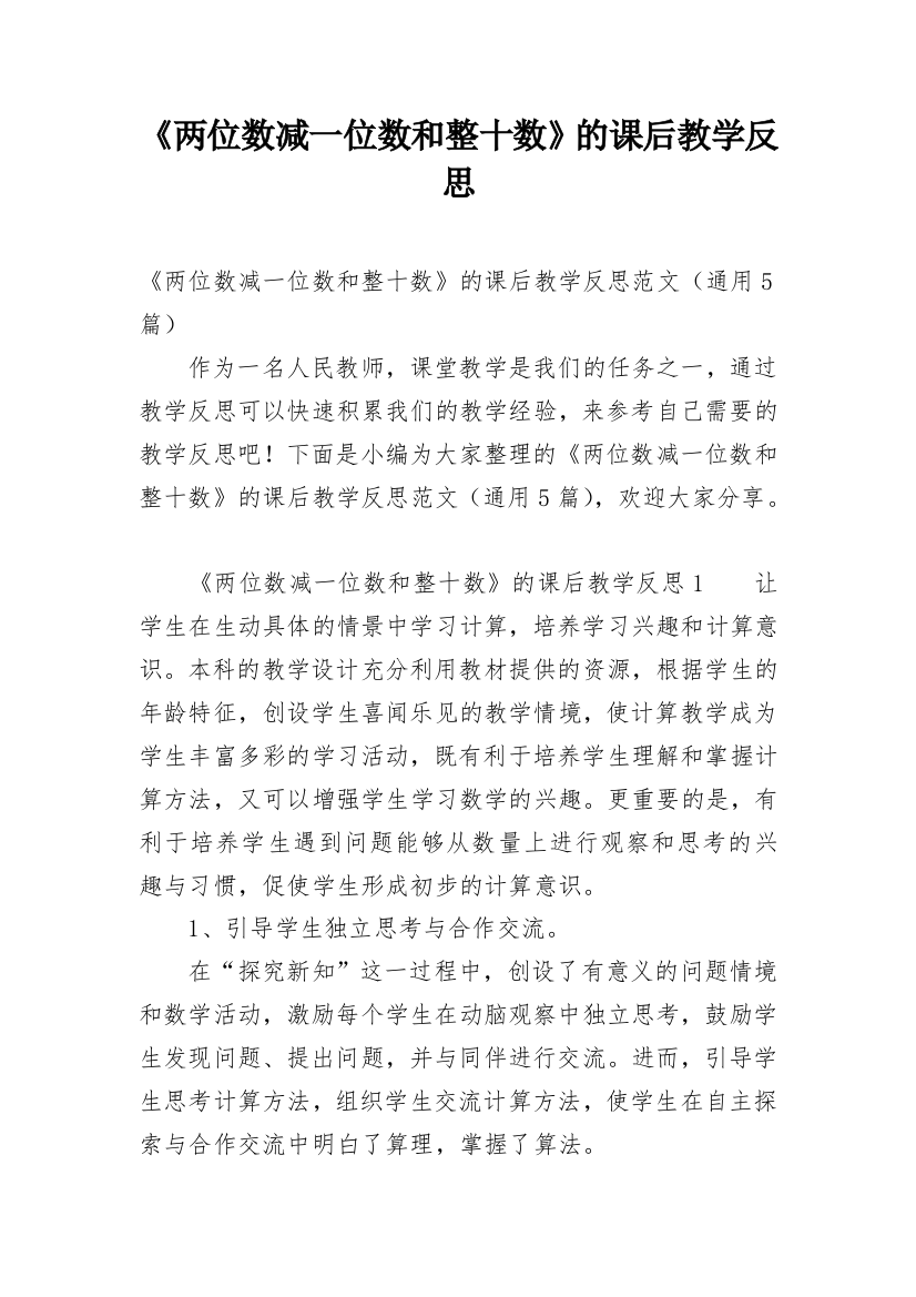 《两位数减一位数和整十数》的课后教学反思