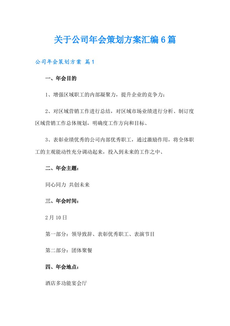 关于公司年会策划方案汇编6篇