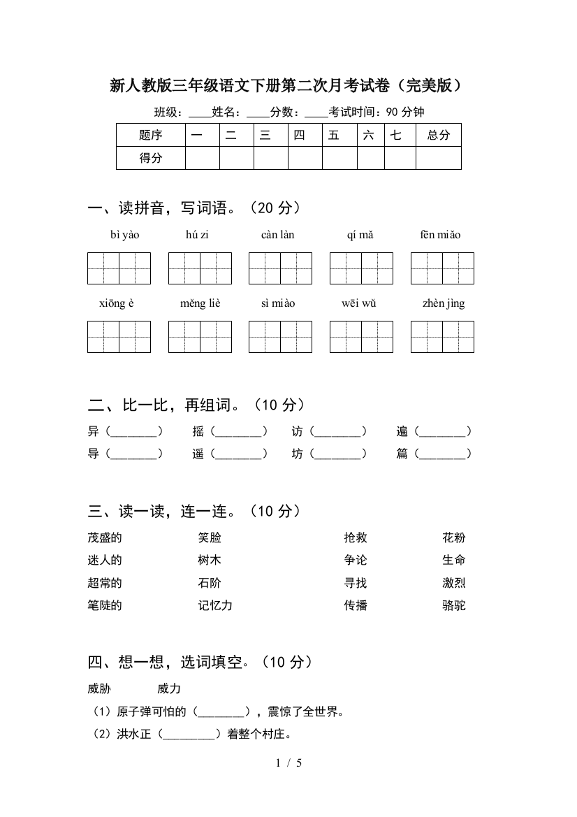 新人教版三年级语文下册第二次月考试卷(完美版)