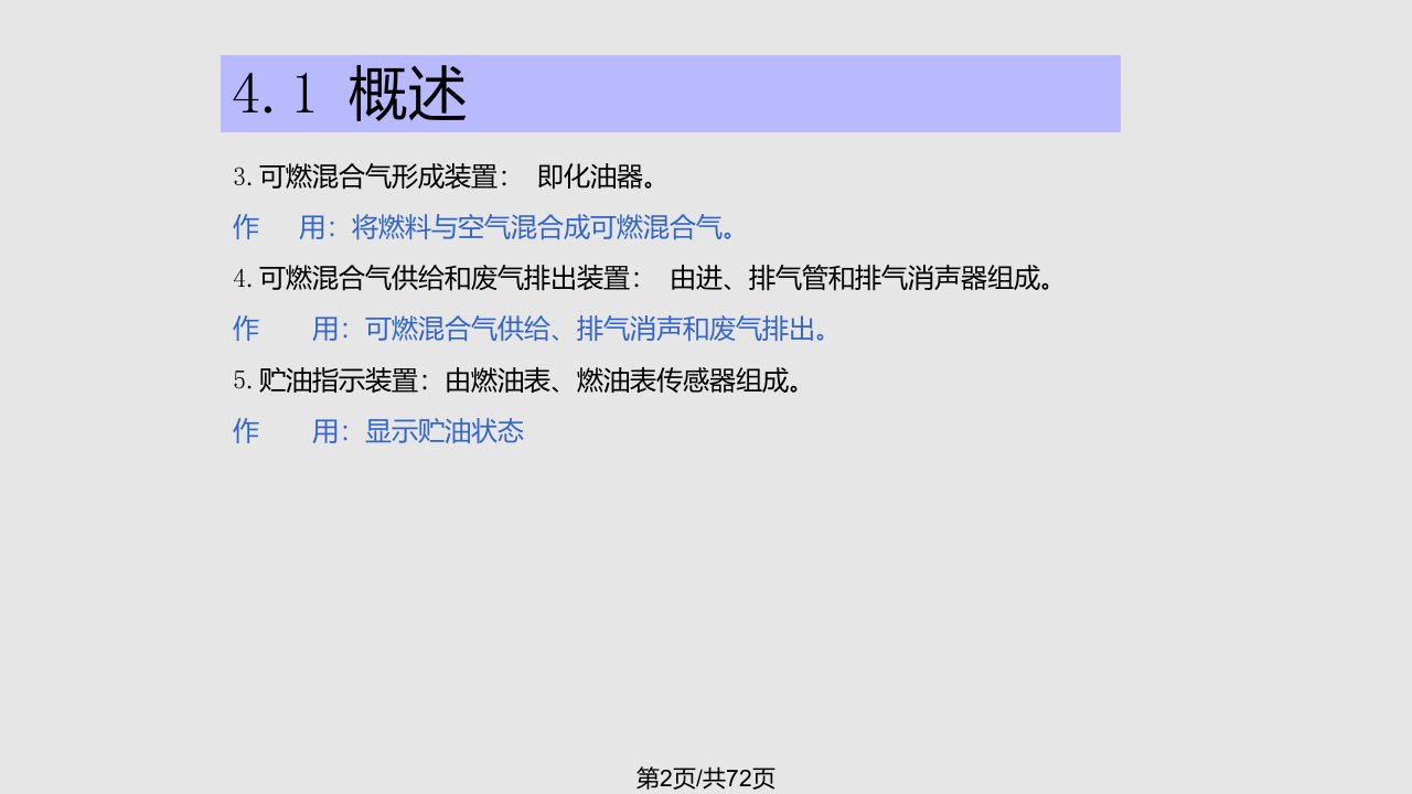 汽车发动机的构造与维修第二电子演示文稿汽油机燃料供给系构造与维修