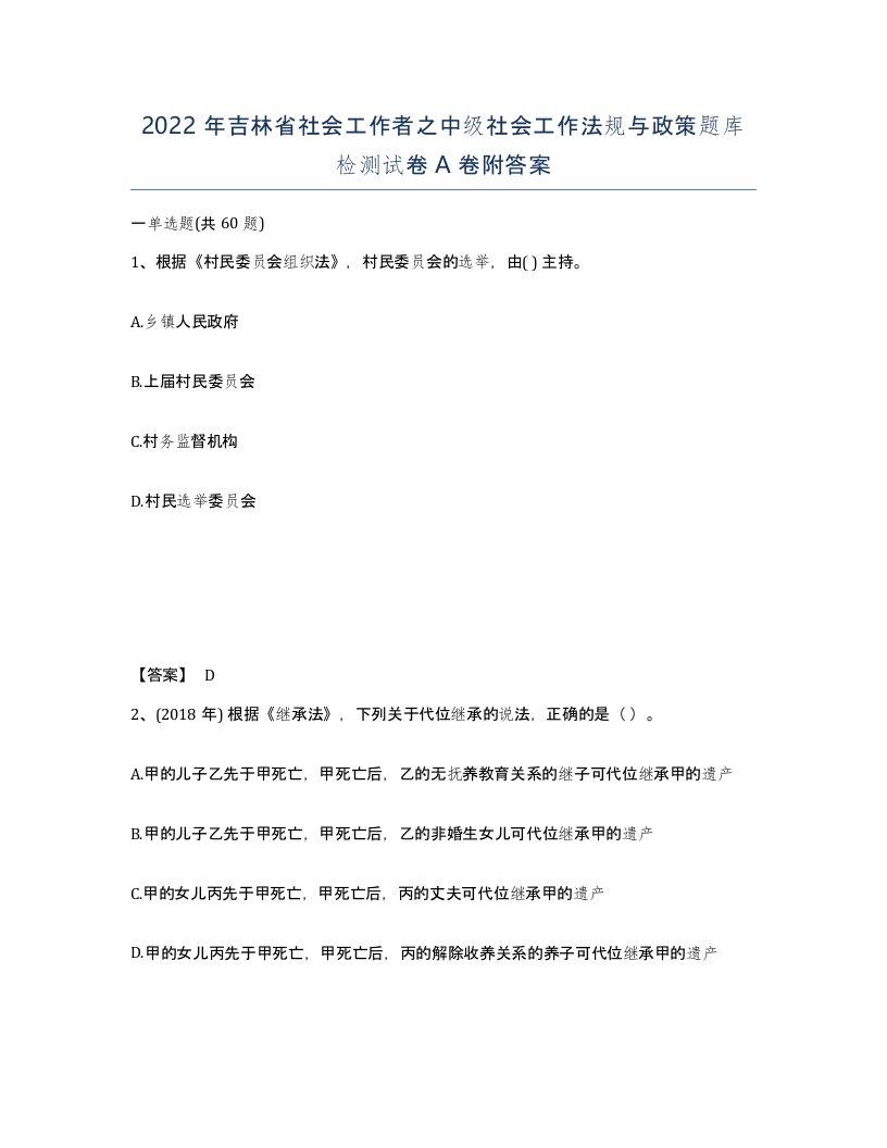 2022年吉林省社会工作者之中级社会工作法规与政策题库检测试卷A卷附答案