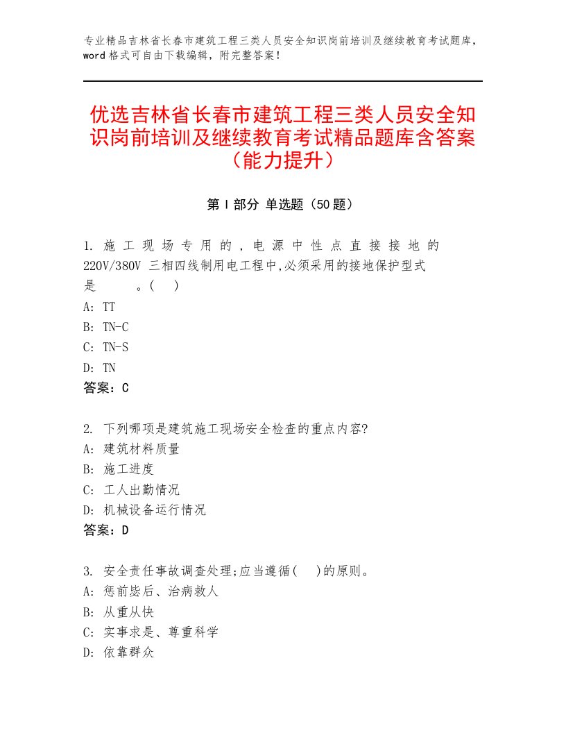 优选吉林省长春市建筑工程三类人员安全知识岗前培训及继续教育考试精品题库含答案（能力提升）