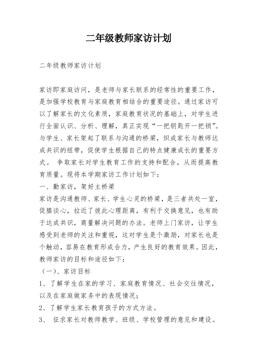 二年级教师家访计划