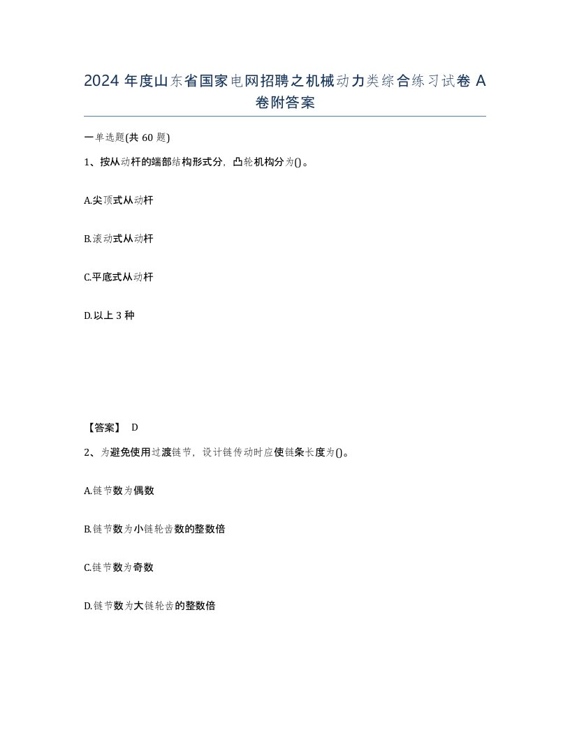 2024年度山东省国家电网招聘之机械动力类综合练习试卷A卷附答案